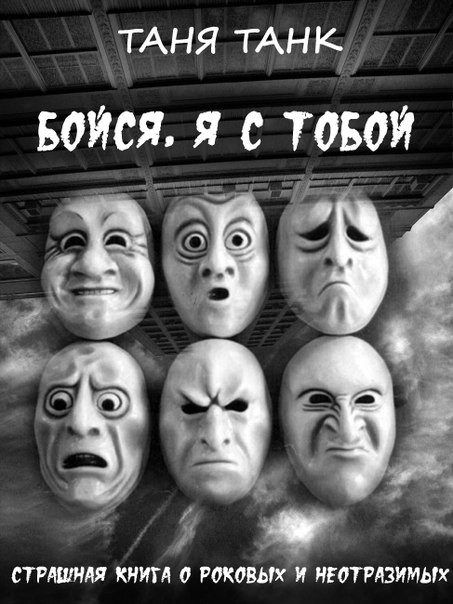 бойся я с тобой_обложка.jpg
