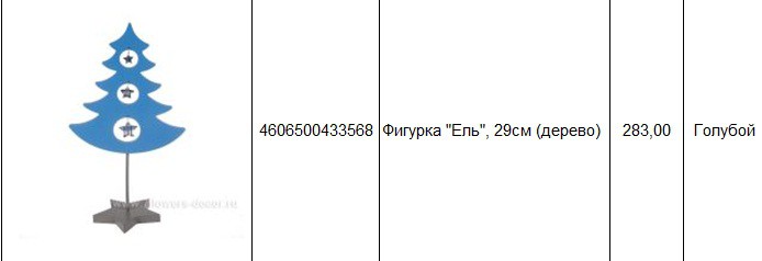4606500433568Фигурка Ель, 29см (дерево)283,00.jpg