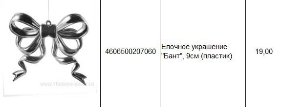 4606500207060 Елочное украшение Бант, 9см (пластик) 19.JPG