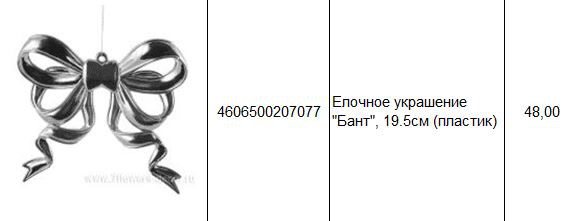4606500207077 Елочное украшение Бант, 19.5см (пластик) 48.JPG