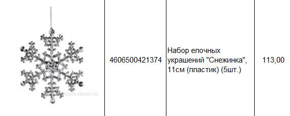 4606500421374 Набор елочных украшений Снежинка, 11см (пластик) (5шт.) 113.JPG