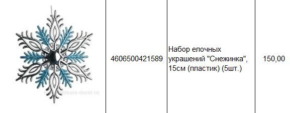 4606500421589 Набор елочных украшений Снежинка, 15см (пластик) (5шт.) 150.JPG