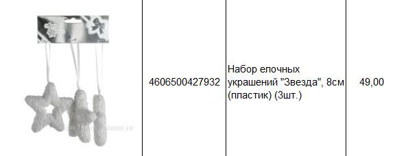 4606500427932 Набор елочных украшений Звезда, 8см (пластик) (3шт.) 49.JPG