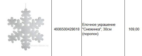 4606500428618 Елочное украшение Снежинка, 30см (поролон) 169.JPG