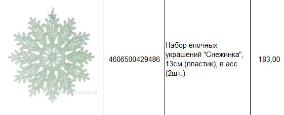 4606500429486 Набор елочных украшений Снежинка, 13см (пластик), в асс. (2шт.) 183.JPG