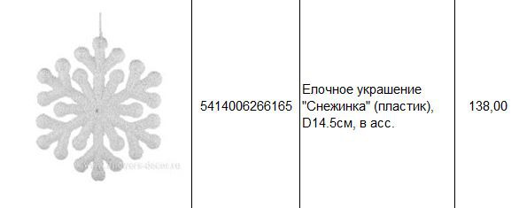 5414006266165 Елочное украшение Снежинка (пластик), D14.5см, в асс. 138.JPG