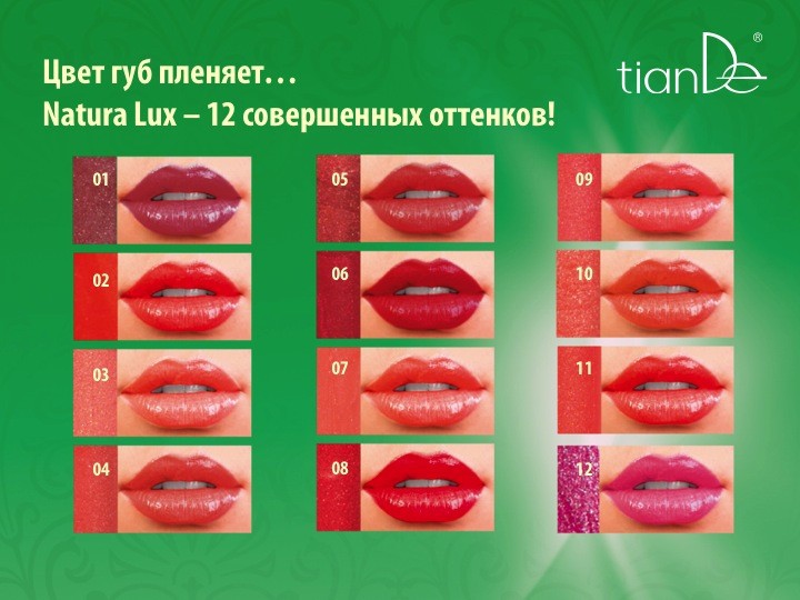 Цвета к помаде Natura Lux.
