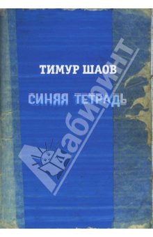 Тимур Шаов_Синяя тетрадь. 160р.jpg