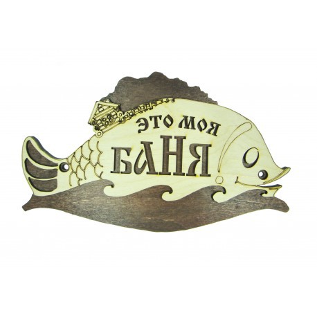 Фреска-табличка Это моя баня (рыба).jpg