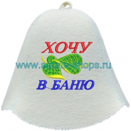Шапка для бани и сауны Хочу в баню (лист).jpg