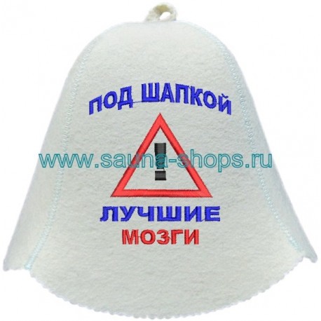 Шапка для бани и сауны Под шапой лучшие мозги (воскл. знак).jpg