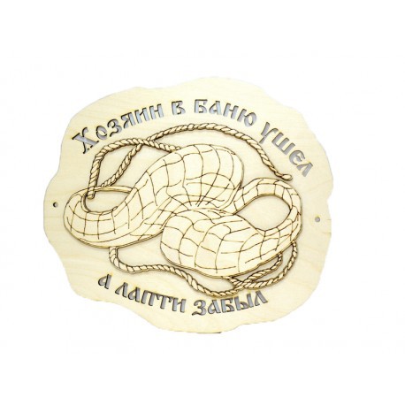 Фреска-табличка Муж в баню ушел.jpg