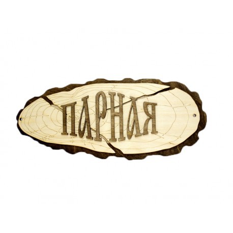 Фреска -табличка Парная.jpg