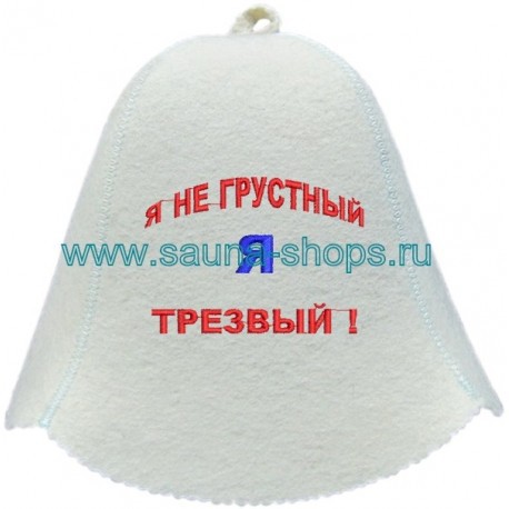 Шапка для бани и сауны Я не грустный я трезвый.jpg