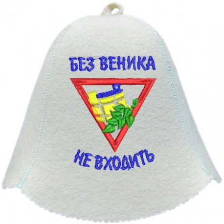 Шапка для бани и сауны Без веника не входить (знак).jpg