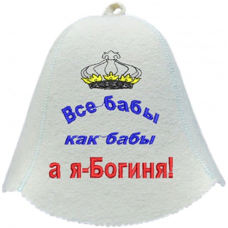 Шапка для бани Все бабы как бабы...jpg