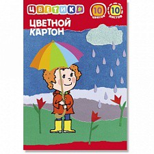 Набор цветного картона Цветик 10 цветов, 10  листов_30 р.