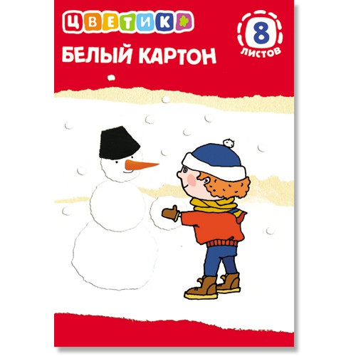 Набор белого картона Цветик 8 листов_20 р.