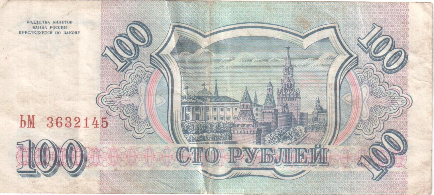100 руб. 1993 года 2.jpg