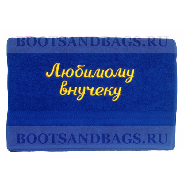 Полотенце ЛЮБИМОМУ ВНУЧЕКУ 50x90 249р.jpg