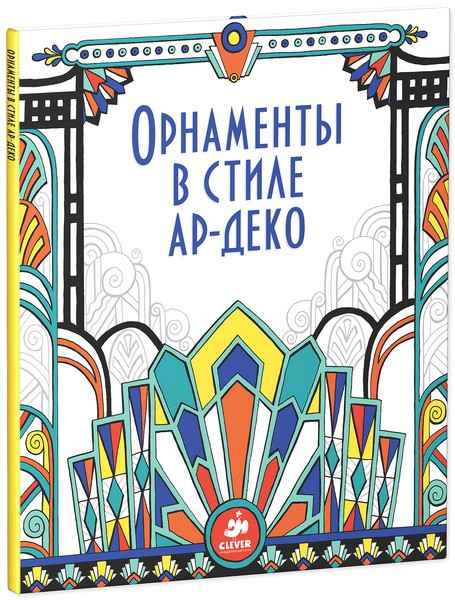 Орнаменты в стиле ар-деко (Рисуем и играем).