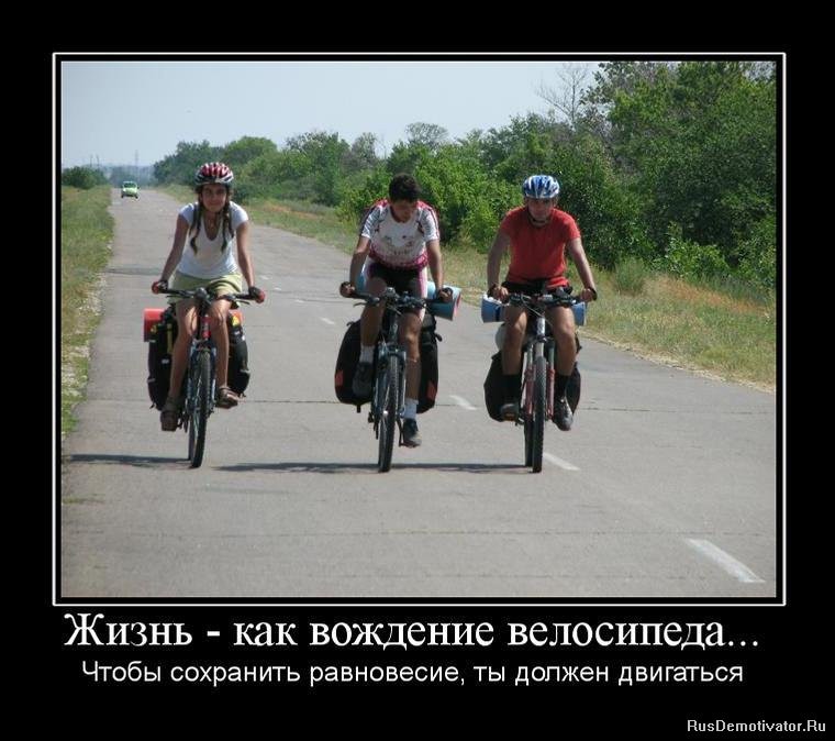 1268237911_313241_zhizn-kak-vozhdenie-velosipeda.jpg