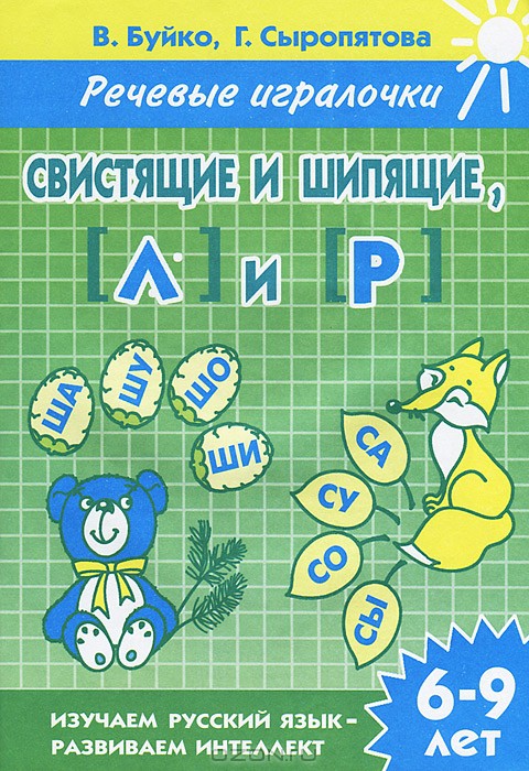 Буйко В.И Речевые игралочки.
