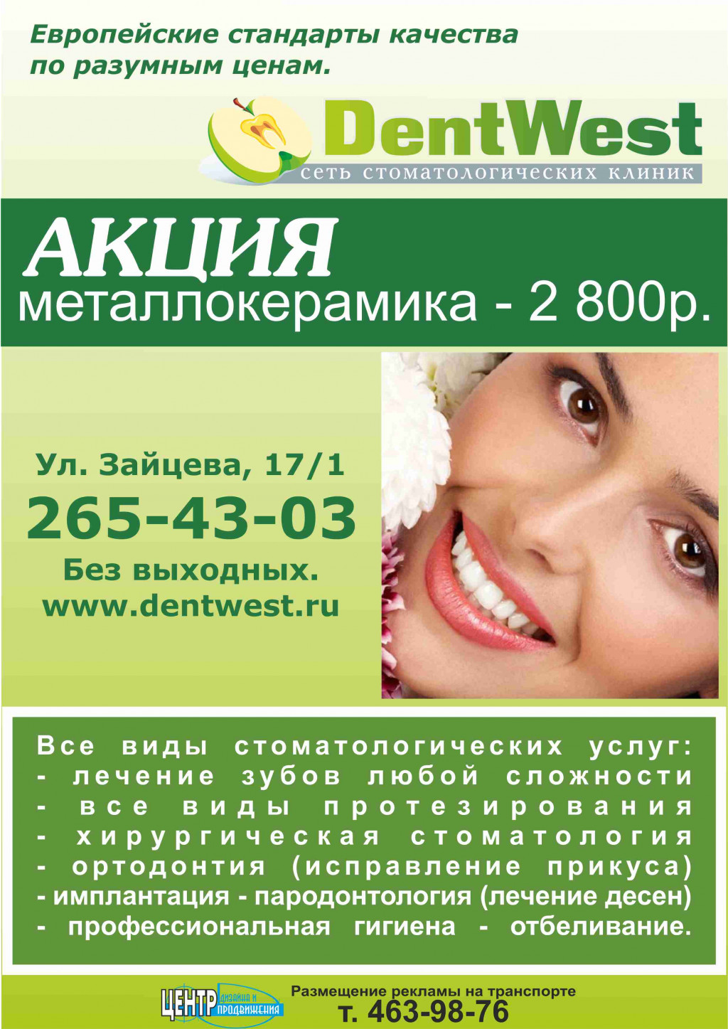 ДентВест _стикер А4.jpg