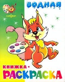 Водная книжка-раскраска