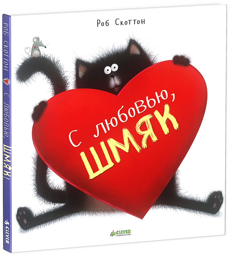 Котенок Шмяк. С любовью, Шмяк! (Книжки-картинки)