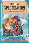 хрестоматия