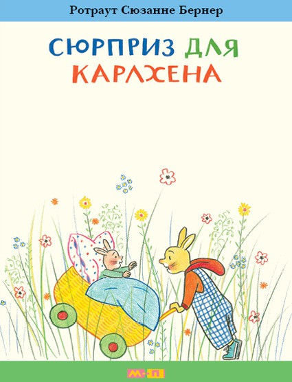 Сюрприз для Карлхена.jpg