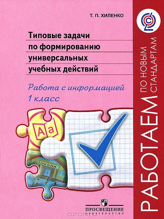 Типовые задачи по формированию универсальных действий 4 кл.