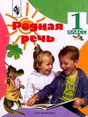 Родная речь