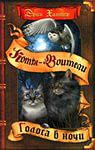 коты-воители
