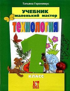 Технология 1 - 4 класс