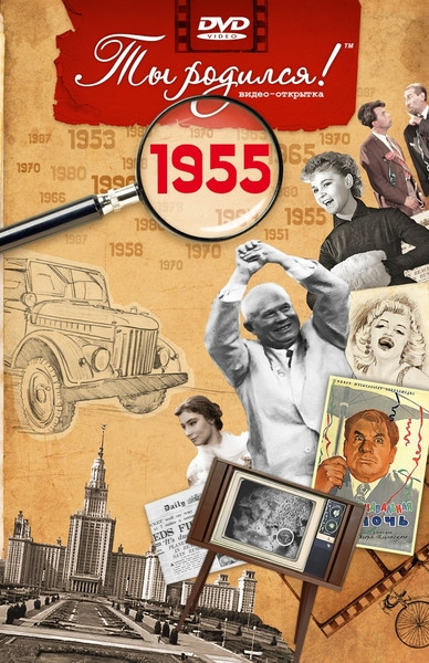 1955 год