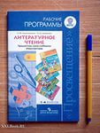 Литературное чтение 1 - 4 класс