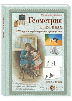 Геометрия в кубиках. 120 задач с трехмерными проекциями. От 4 до 10 лет.jpg