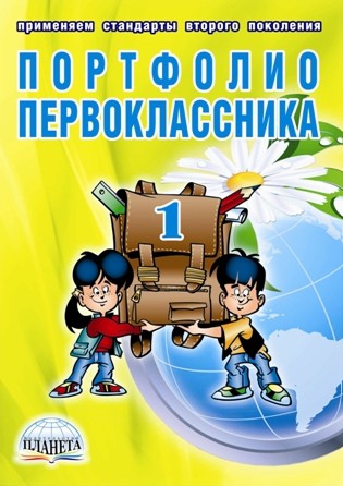Портфолио первоклассника +цв.папка ФГОС