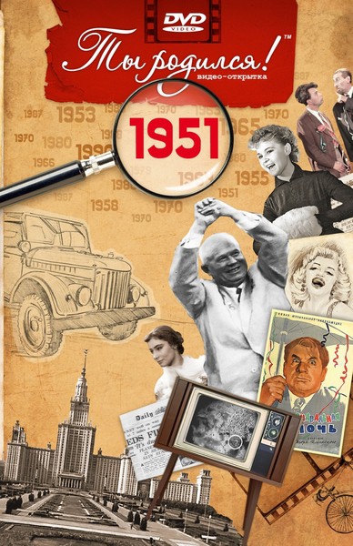 1951 год