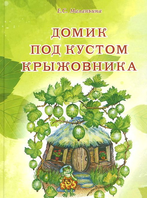 Домик под кустом крыжовника.jpg