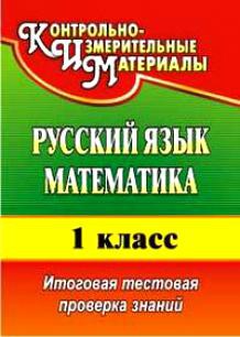 Русский язык Математика 1 кл.Итоговая тестовая проверка знаний