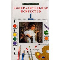 Изобразительное искусство 1-4 класс