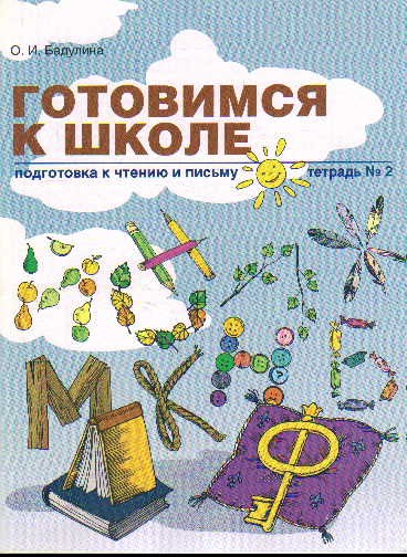 Готовимся к школе