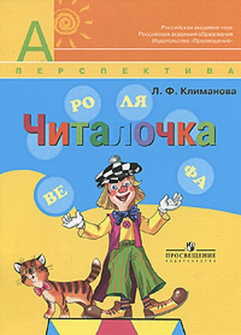 Читалочка 1 кл.ДМ (Перспектива)