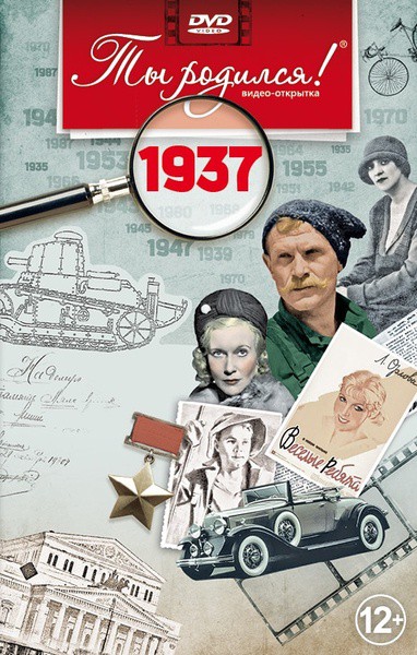 1937 год