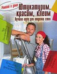 Строительство и ремонт
