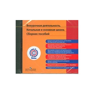 Пособия. Начальная школа.Дошкольное образование