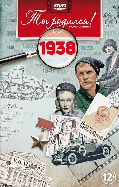 1938 год